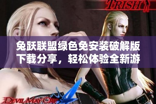 兔跃联盟绿色免安装破解版下载分享，轻松体验全新游戏乐趣