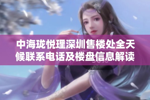 中海珑悦理深圳售楼处全天候联系电话及楼盘信息解读