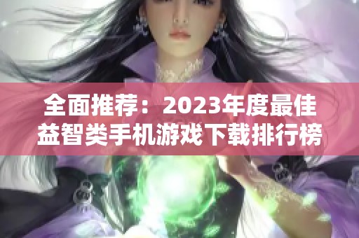 全面推荐：2023年度最佳益智类手机游戏下载排行榜