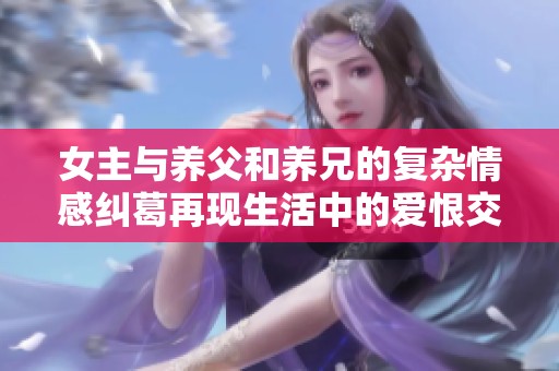 女主与养父和养兄的复杂情感纠葛再现生活中的爱恨交织