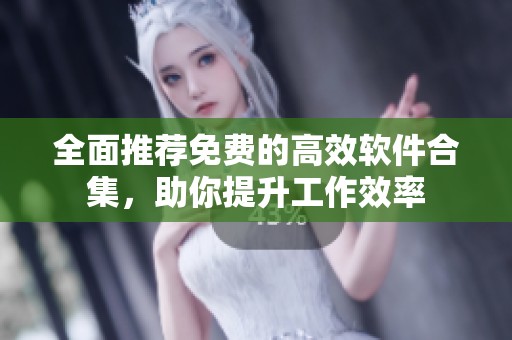 全面推荐免费的高效软件合集，助你提升工作效率