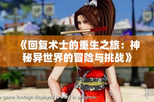 《回复术士的重生之旅：神秘异世界的冒险与挑战》