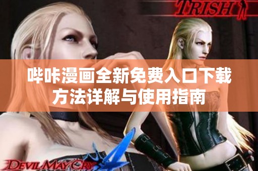 哔咔漫画全新免费入口下载方法详解与使用指南