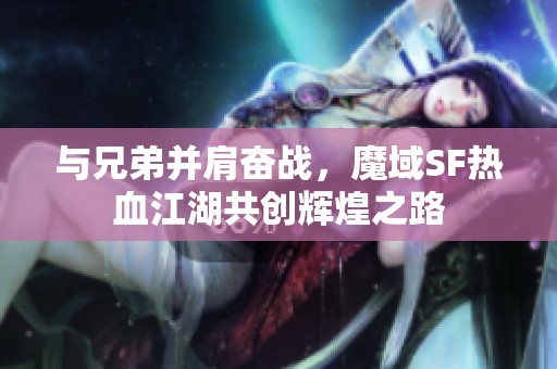 与兄弟并肩奋战，魔域SF热血江湖共创辉煌之路