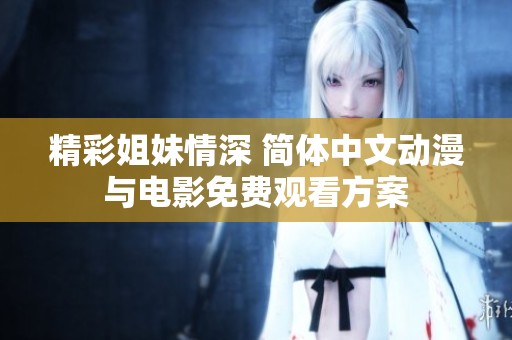 精彩姐妹情深 简体中文动漫与电影免费观看方案