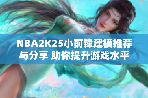 NBA2K25小前锋建模推荐与分享 助你提升游戏水平