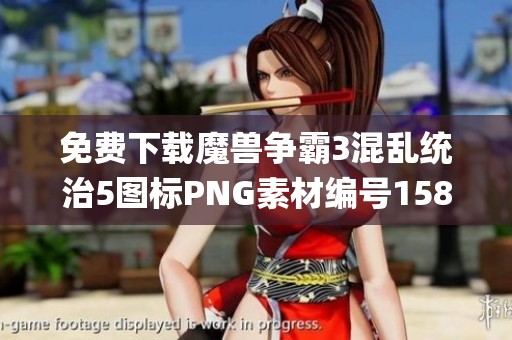免费下载魔兽争霸3混乱统治5图标PNG素材编号158i0y4