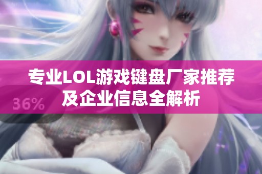 专业LOL游戏键盘厂家推荐及企业信息全解析