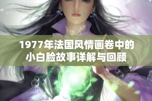 1977年法国风情画卷中的小白脸故事详解与回顾