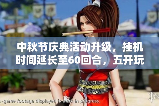 中秋节庆典活动升级，挂机时间延长至60回合，五开玩家仍感无奈