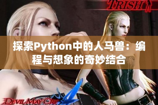 探索Python中的人马兽：编程与想象的奇妙结合