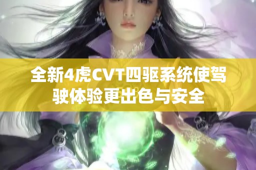 全新4虎CVT四驱系统使驾驶体验更出色与安全