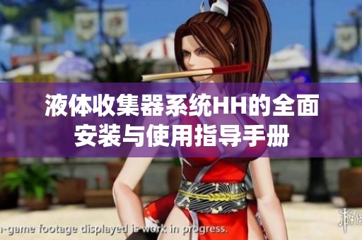 液体收集器系统HH的全面安装与使用指导手册