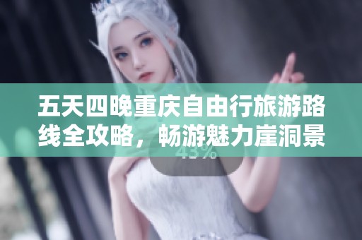 五天四晚重庆自由行旅游路线全攻略，畅游魅力崖洞景点