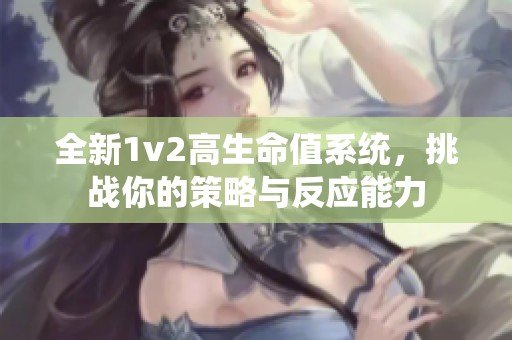 全新1v2高生命值系统，挑战你的策略与反应能力