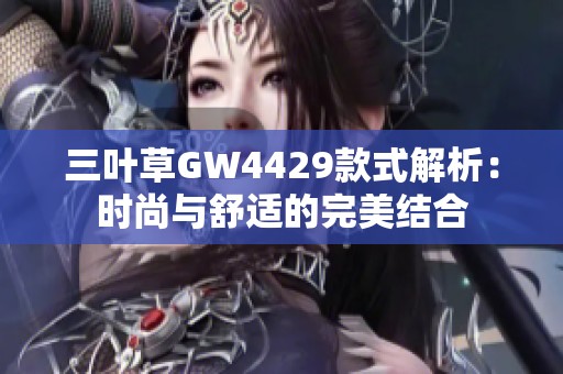 三叶草GW4429款式解析：时尚与舒适的完美结合