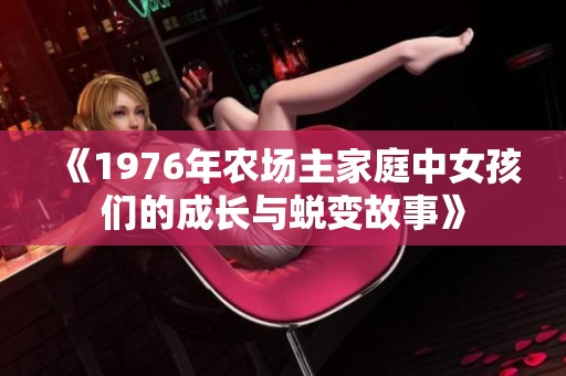 《1976年农场主家庭中女孩们的成长与蜕变故事》