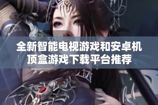 全新智能电视游戏和安卓机顶盒游戏下载平台推荐