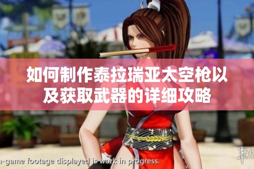 如何制作泰拉瑞亚太空枪以及获取武器的详细攻略