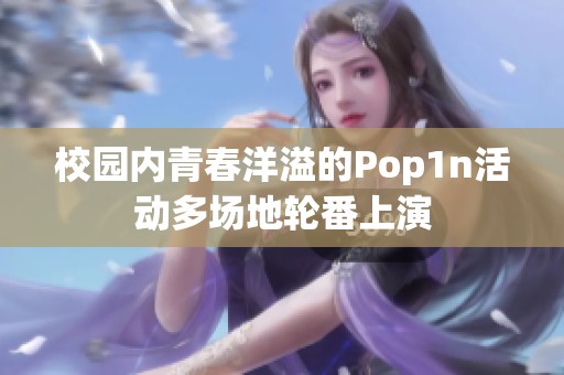 校园内青春洋溢的Pop1n活动多场地轮番上演