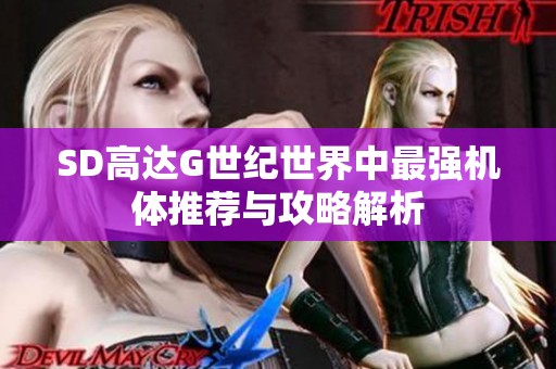 SD高达G世纪世界中最强机体推荐与攻略解析