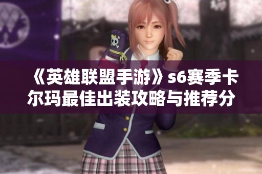 《英雄联盟手游》s6赛季卡尔玛最佳出装攻略与推荐分析