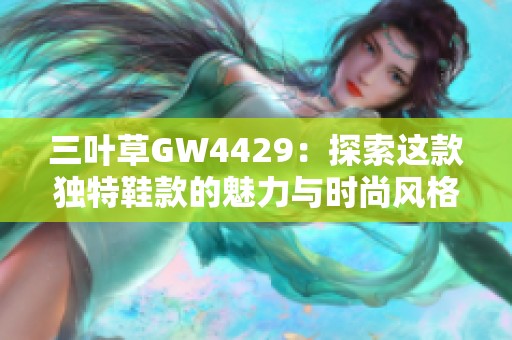 三叶草GW4429：探索这款独特鞋款的魅力与时尚风格