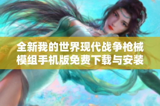 全新我的世界现代战争枪械模组手机版免费下载与安装指南
