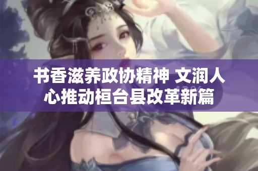 书香滋养政协精神 文润人心推动桓台县改革新篇