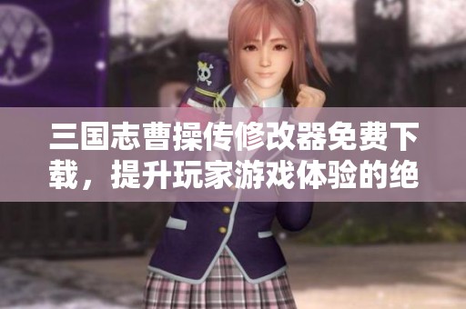三国志曹操传修改器免费下载，提升玩家游戏体验的绝佳工具