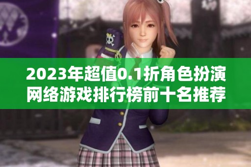 2023年超值0.1折角色扮演网络游戏排行榜前十名推荐