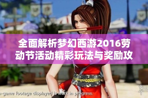 全面解析梦幻西游2016劳动节活动精彩玩法与奖励攻略