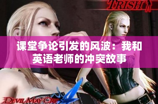 课堂争论引发的风波：我和英语老师的冲突故事