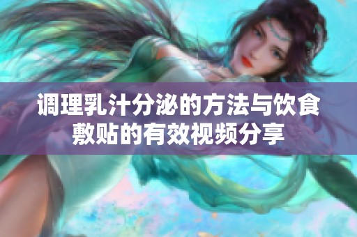 调理乳汁分泌的方法与饮食敷贴的有效视频分享