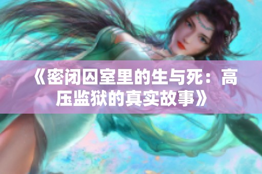 《密闭囚室里的生与死：高压监狱的真实故事》