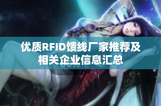 优质RFID馈线厂家推荐及相关企业信息汇总