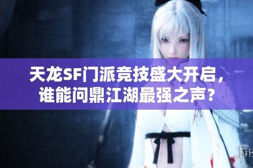 天龙SF门派竞技盛大开启，谁能问鼎江湖最强之声？