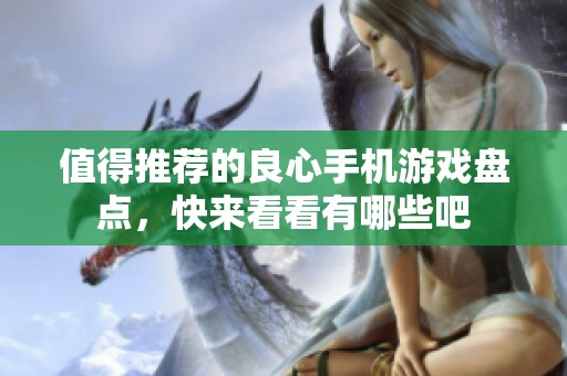 值得推荐的良心手机游戏盘点，快来看看有哪些吧