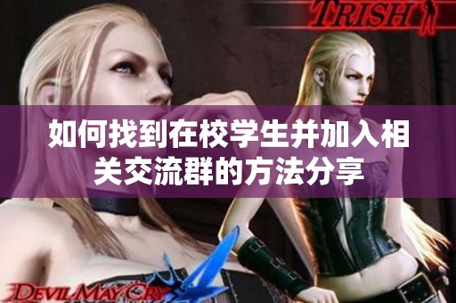 如何找到在校学生并加入相关交流群的方法分享