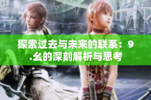 探索过去与未来的联系：9.幺的深刻解析与思考