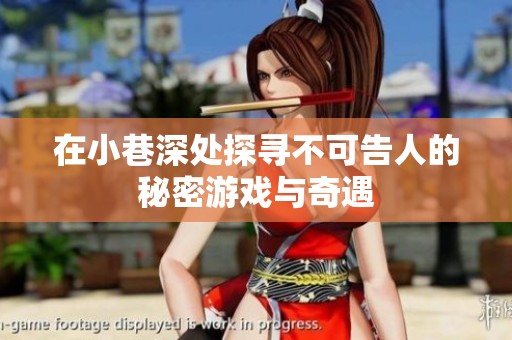 在小巷深处探寻不可告人的秘密游戏与奇遇
