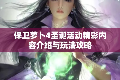 保卫萝卜4圣诞活动精彩内容介绍与玩法攻略