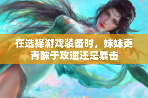 在选择游戏装备时，妹妹更青睐于攻速还是暴击