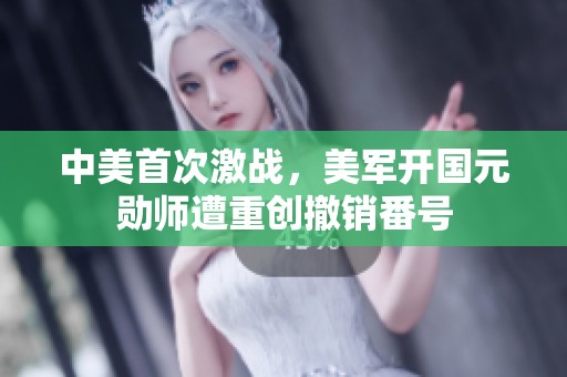 中美首次激战，美军开国元勋师遭重创撤销番号