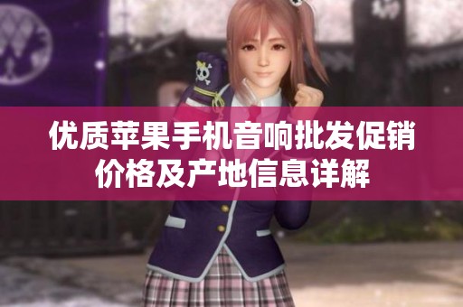 优质苹果手机音响批发促销价格及产地信息详解