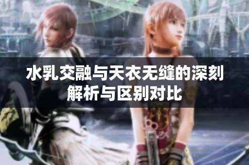 水乳交融与天衣无缝的深刻解析与区别对比