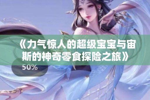 《力气惊人的超级宝宝与宙斯的神奇零食探险之旅》
