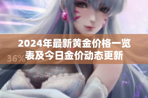 2024年最新黄金价格一览表及今日金价动态更新