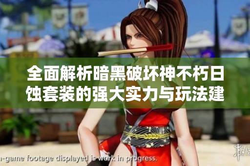 全面解析暗黑破坏神不朽日蚀套装的强大实力与玩法建议