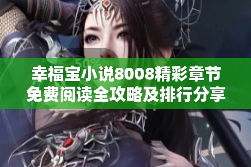 幸福宝小说8008精彩章节免费阅读全攻略及排行分享